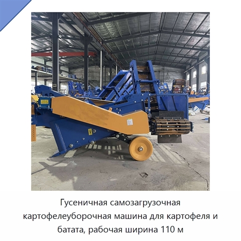Гусеничная самозагрузочная картофелеуборочная машина для картофеля и батата, рабочая ширина 110 м