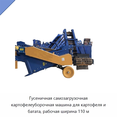 Гусеничная самозагрузочная картофелеуборочная машина для картофеля и батата, рабочая ширина 110 м