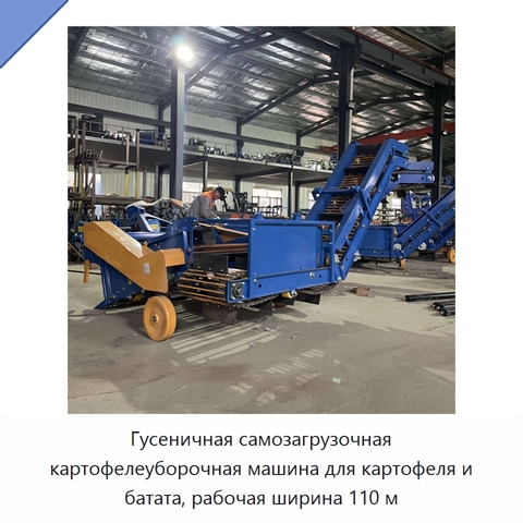Гусеничная самозагрузочная картофелеуборочная машина для картофеля и батата, рабочая ширина 110 м