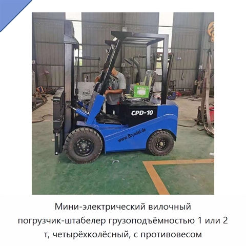 Мини-электрический вилочный погрузчик-штабелер грузоподъёмностью 1 или 2 т, четырёхколёсный, с противовесом