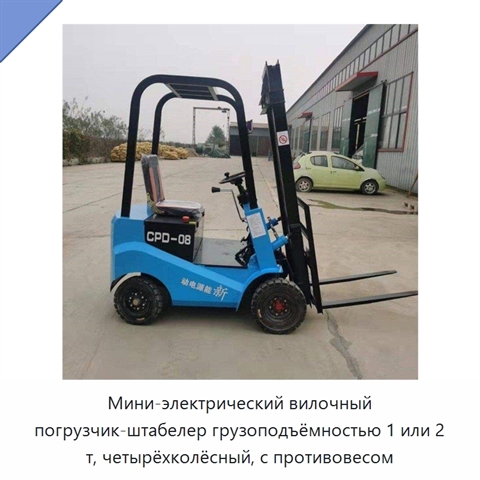 Мини-электрический вилочный погрузчик-штабелер грузоподъёмностью 1 или 2 т, четырёхколёсный, с противовесом
