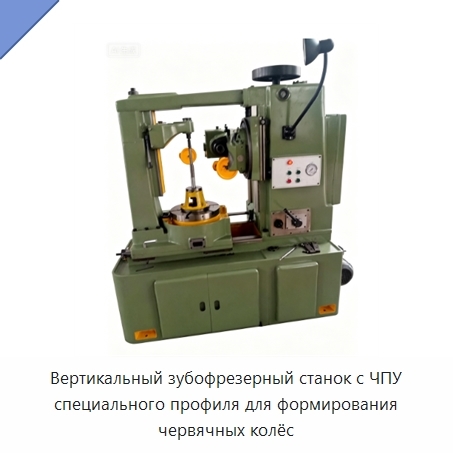 Вертикальный зубофрезерный станок с ЧПУ специального профиля для формирования червячных колёс