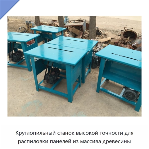 Круглопильный станок высокой точности для распиловки панелей из массива древесины