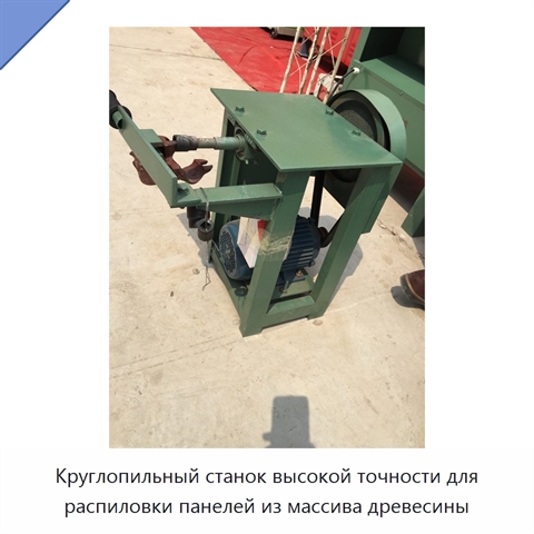Круглопильный станок высокой точности для распиловки панелей из массива древесины