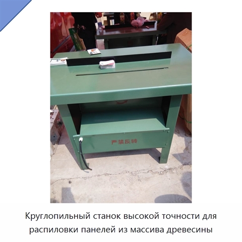 Круглопильный станок высокой точности для распиловки панелей из массива древесины