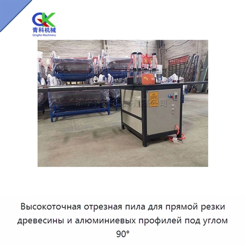 Пневматический отрезной станок для резки древесины, алюминиевых профилей, плитных материалов, металла и стали под углом 90°