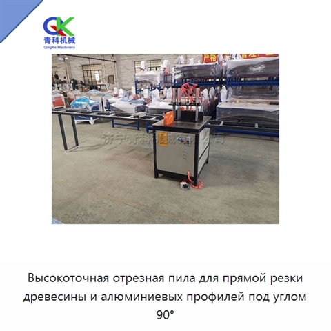 Пневматический отрезной станок для резки древесины, алюминиевых профилей, плитных материалов, металла и стали под углом 90°