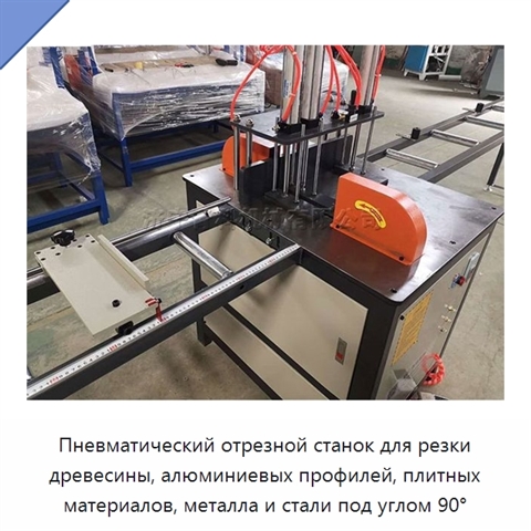 Пневматический отрезной станок для резки древесины, алюминиевых профилей, плитных материалов, металла и стали под углом 90°