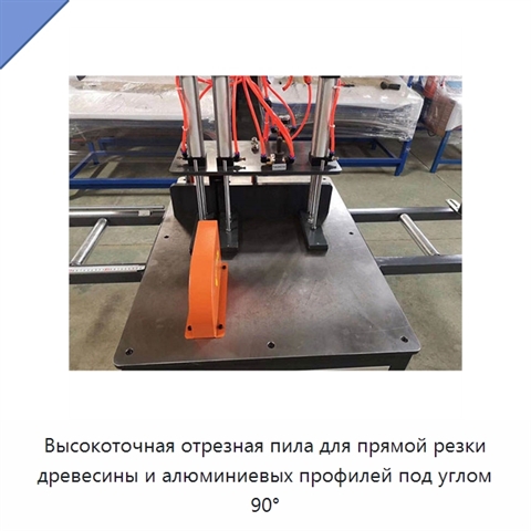 Пневматический отрезной станок для резки древесины, алюминиевых профилей, плитных материалов, металла и стали под углом 90°