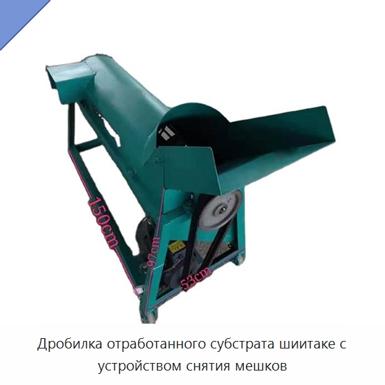 Дробилка отработанного субстрата шиитаке с устройством снятия мешков — Специальная сельскохозяйственная техника