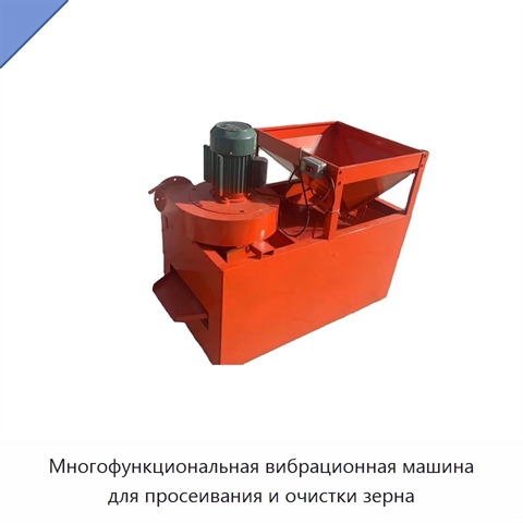 Многофункциональная вибрационная машина для просеивания и очистки зерна