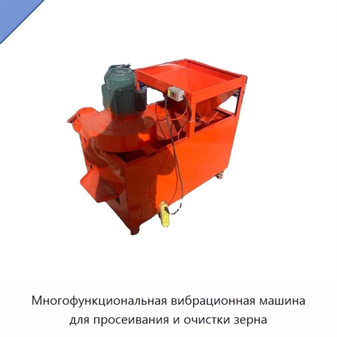 Многофункциональная вибрационная машина для просеивания и очистки зерна