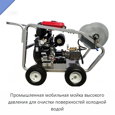 Промышленная мобильная мойка высокого давления для очистки поверхностей холодной водой