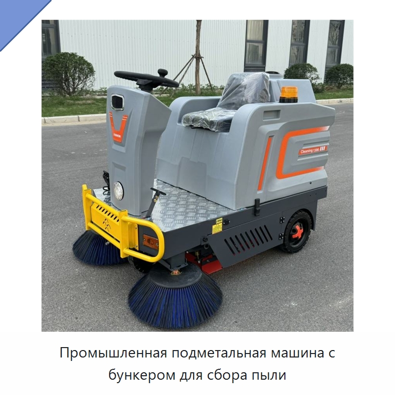 Промышленная подметальная машина с бункером для сбора пыли — Коммунальная техника