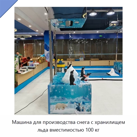 Машина для производства снега с хранилищем льда вместимостью 100 кг