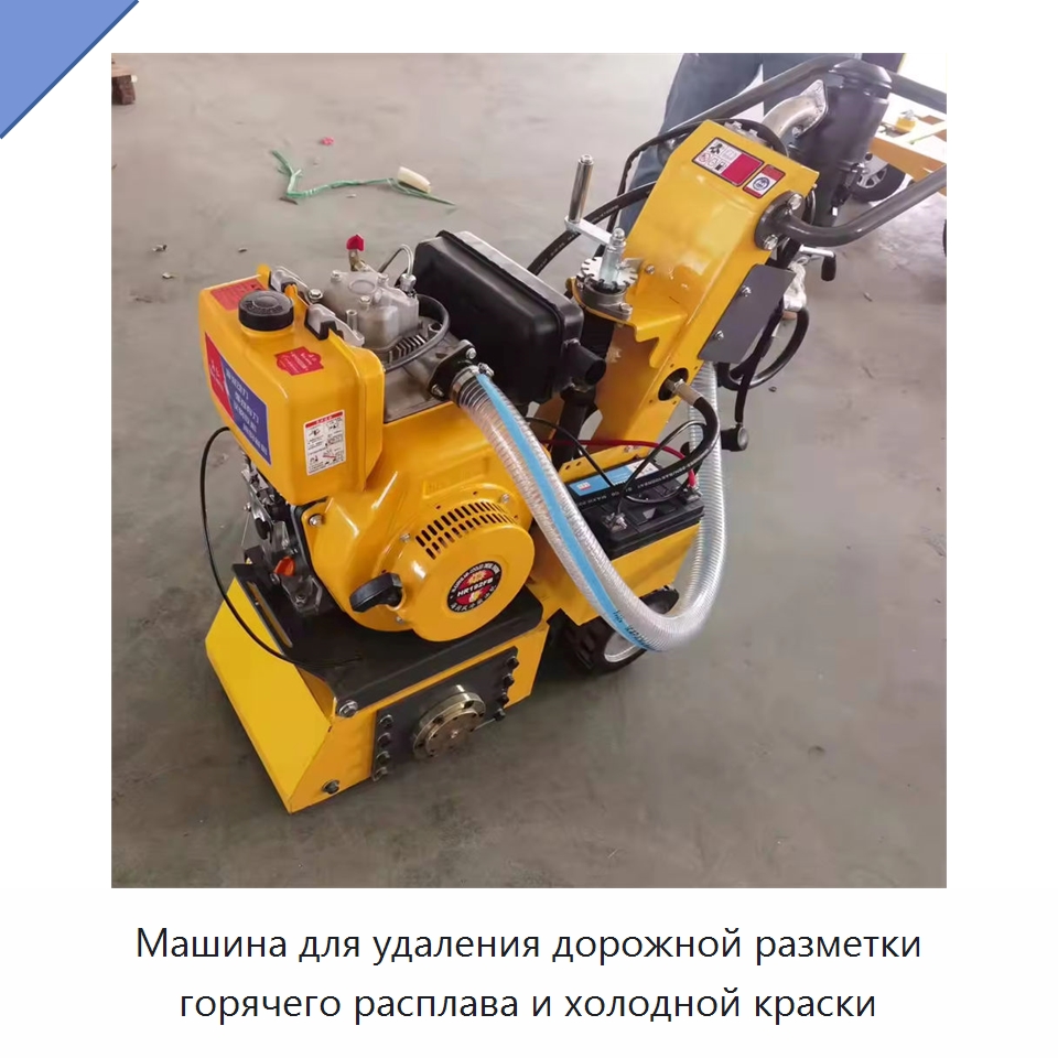 Машина для удаления дорожной разметки горячего расплава и холодной краски — Дорожная техника