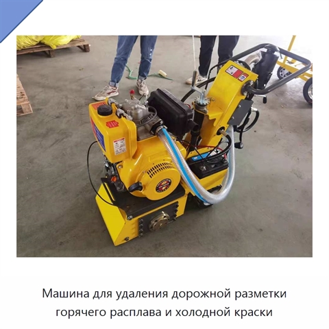 Машина для удаления дорожной разметки горячего расплава и холодной краски