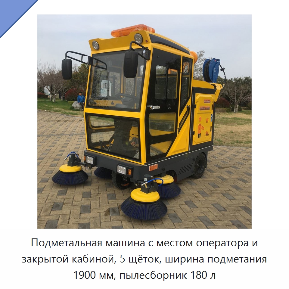 Подметальная машина с местом оператора и закрытой кабиной, 5 щёток, ширина подметания 1900 мм, пылесборник 180 л — Коммунальная техника