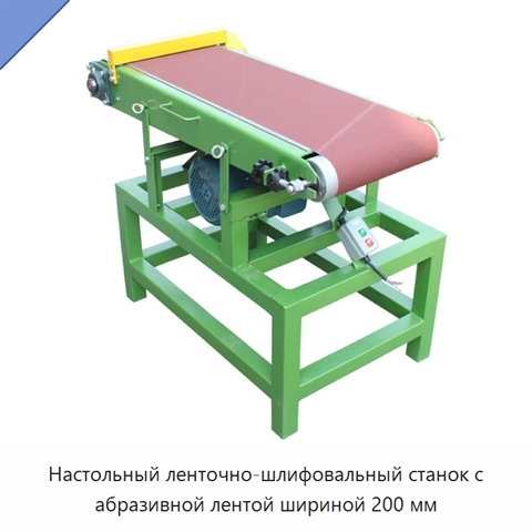 Настольный ленточно-шлифовальный станок для плоского шлифования металла и древесины