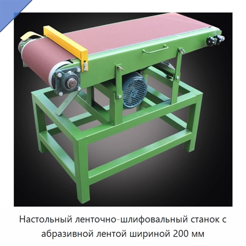 Настольный ленточно-шлифовальный станок для плоского шлифования металла и древесины