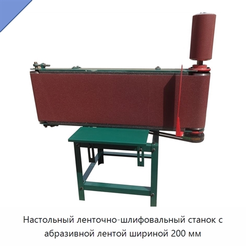 Настольный ленточно-шлифовальный станок для плоского шлифования металла и древесины