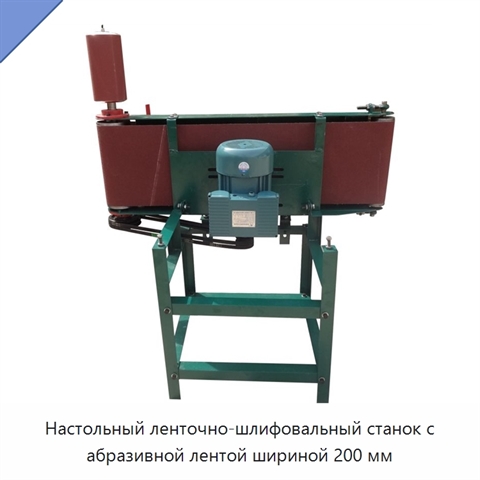 Настольный ленточно-шлифовальный станок для плоского шлифования металла и древесины
