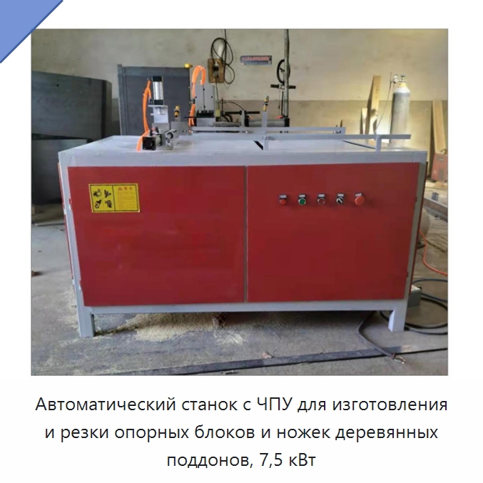 Автоматический станок с ЧПУ для изготовления и резки опорных блоков и ножек деревянных поддонов, 7,5 кВт