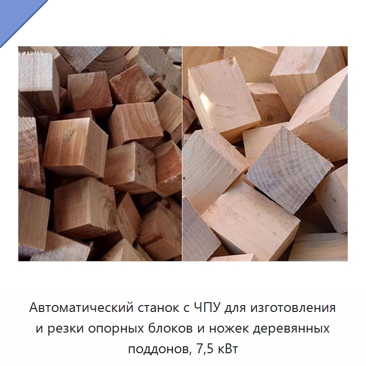 Автоматический станок с ЧПУ для изготовления и резки опорных блоков и ножек деревянных поддонов, 7,5 кВт