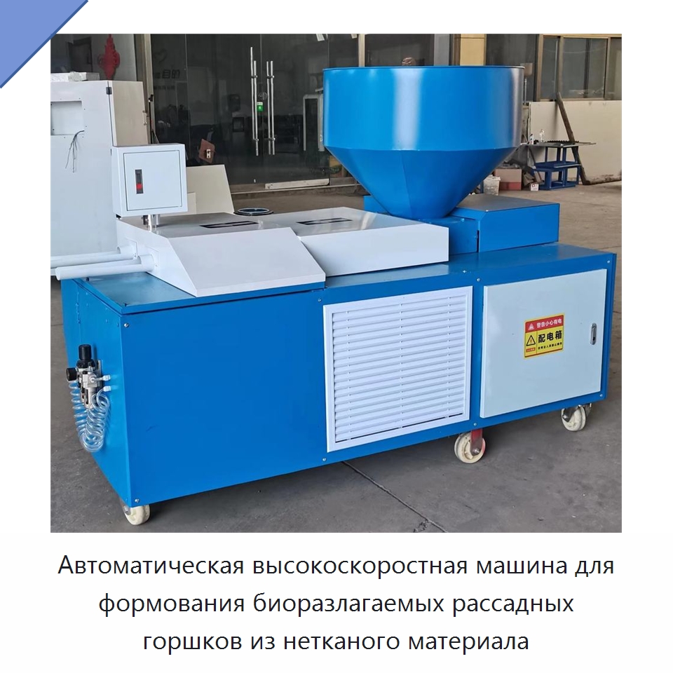 Автоматическая высокоскоростная машина для формования биоразлагаемых рассадных горшков из нетканого материала — Специальная сельскохозяйственная техника