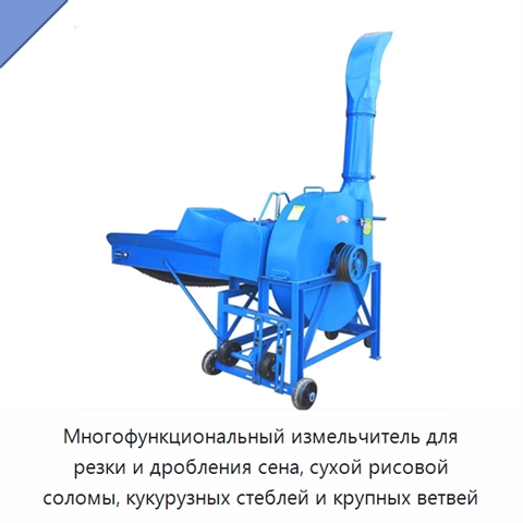 Многофункциональный измельчитель для резки и дробления сена, сухой рисовой соломы, кукурузных стеблей и крупных ветвей