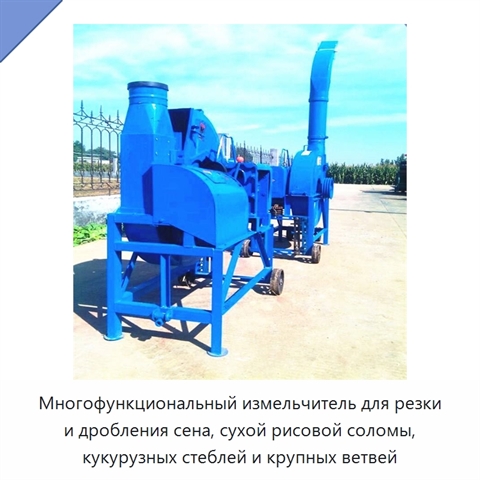 Многофункциональный измельчитель для резки и дробления сена, сухой рисовой соломы, кукурузных стеблей и крупных ветвей