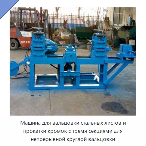 Машина для вальцовки стальных листов и прокатки кромок с тремя секциями для непрерывной круглой вальцовки — Специальные машины и промышленное оборудование