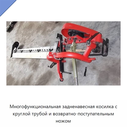 Многофункциональная задненавесная косилка с круглой трубой и возвратно-поступательным ножом