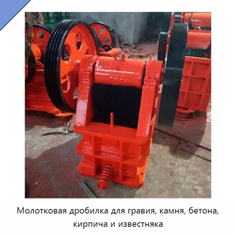 Молотковая дробилка для гравия, камня, бетона, кирпича и известняка