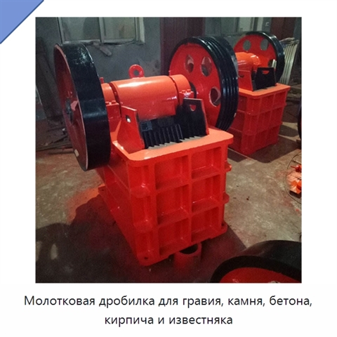 Молотковая дробилка для гравия, камня, бетона, кирпича и известняка