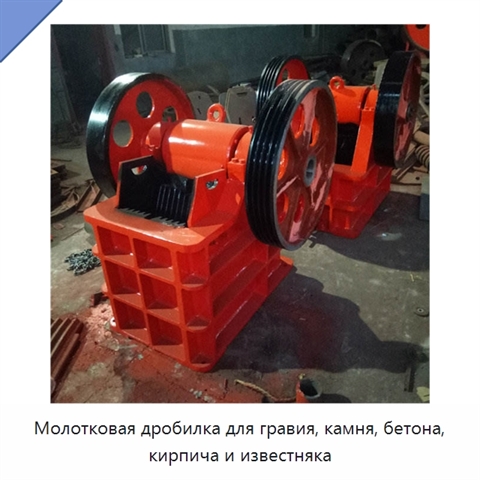 Молотковая дробилка для гравия, камня, бетона, кирпича и известняка