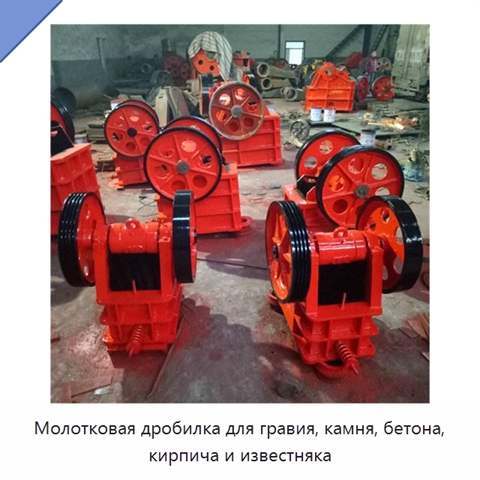 Молотковая дробилка для гравия, камня, бетона, кирпича и известняка