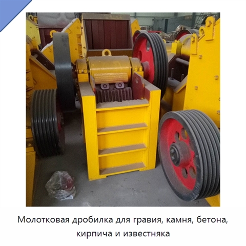 Молотковая дробилка для гравия, камня, бетона, кирпича и известняка