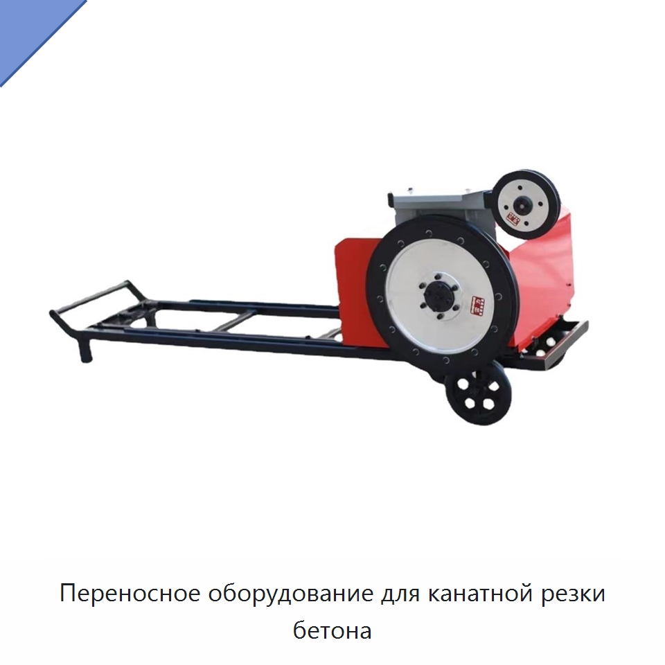 Переносное оборудование для канатной резки бетона — Специальная строительная техника
