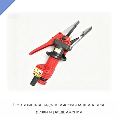 Портативная гидравлическая машина для резки и раздвижения