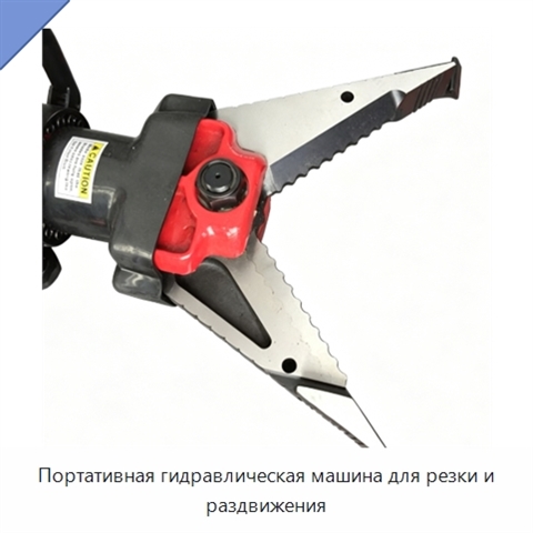 Портативная гидравлическая машина для резки и раздвижения