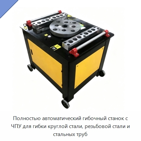 Полностью автоматический гибочный станок с ЧПУ для гибки круглой стали, резьбовой стали и стальных труб