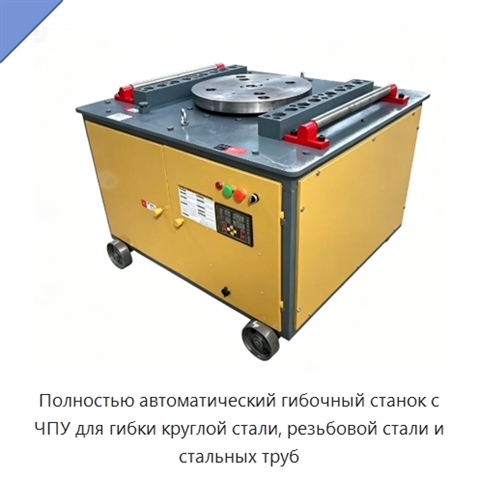 Полностью автоматический гибочный станок с ЧПУ для гибки круглой стали, резьбовой стали и стальных труб