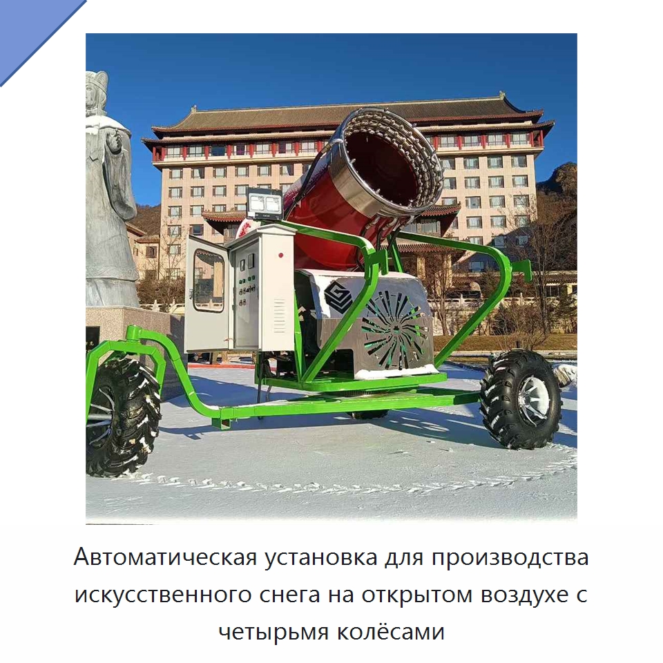 Автоматическая установка для производства искусственного снега на открытом воздухе с четырьмя колёсами — Льдогенераторы