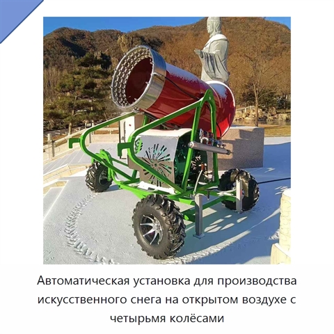 Автоматическая установка для производства искусственного снега на открытом воздухе с четырьмя колёсами