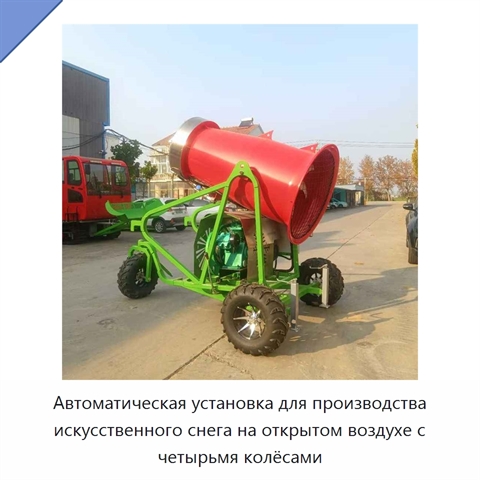 Автоматическая установка для производства искусственного снега на открытом воздухе с четырьмя колёсами