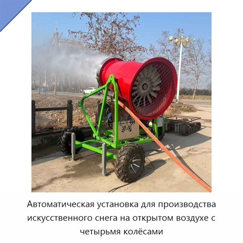 Автоматическая установка для производства искусственного снега на открытом воздухе с четырьмя колёсами