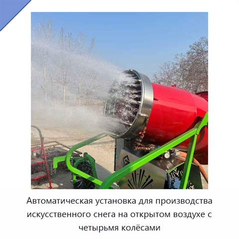 Автоматическая установка для производства искусственного снега на открытом воздухе с четырьмя колёсами