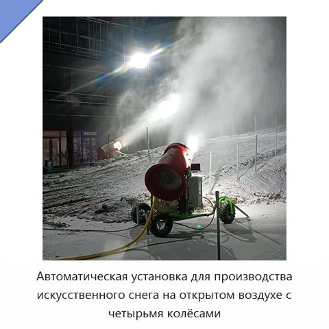 Автоматическая установка для производства искусственного снега на открытом воздухе с четырьмя колёсами
