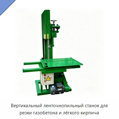 Вертикальный ленточнопильный станок для резки газобетона и лёгкого кирпича — Специальные машины и промышленное оборудование